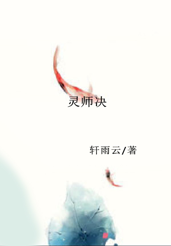 靈師決