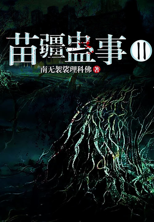 苗疆蠱事II