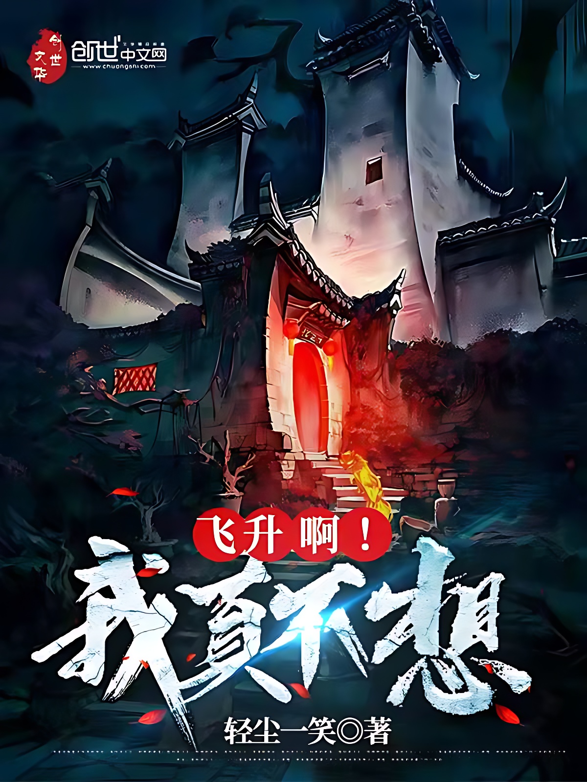 我真不想飛昇啊