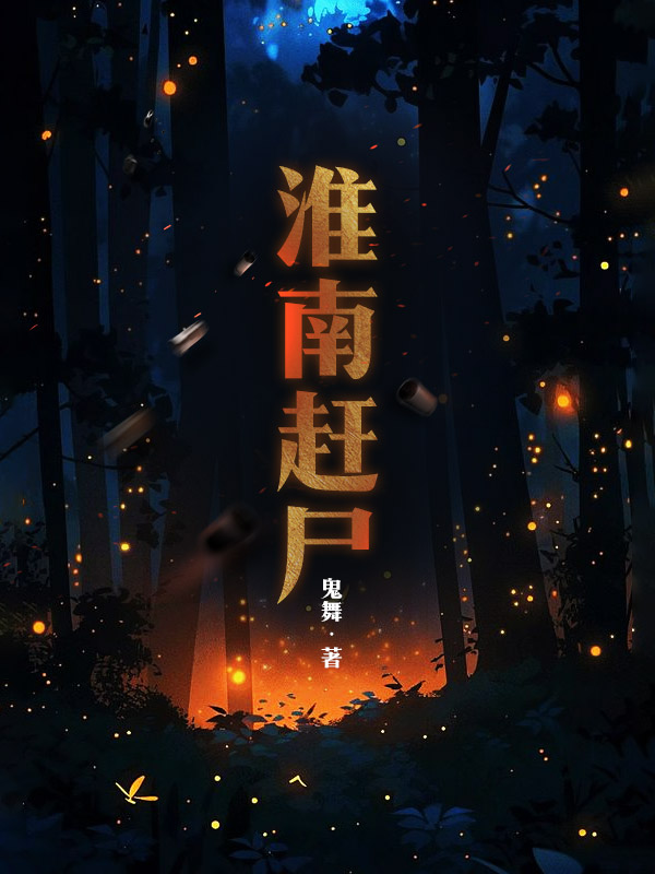 淮南趕屍