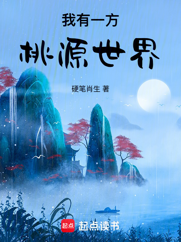 我有一方桃源世界