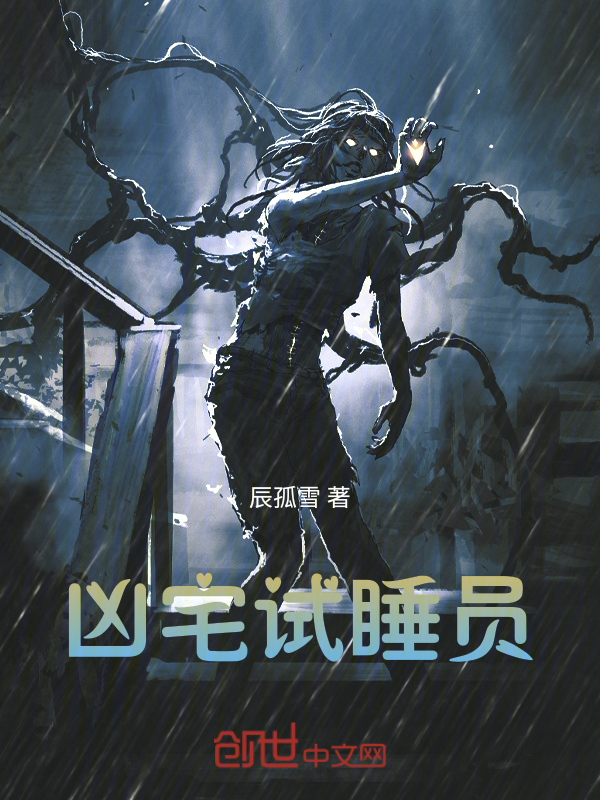凶宅試睡員