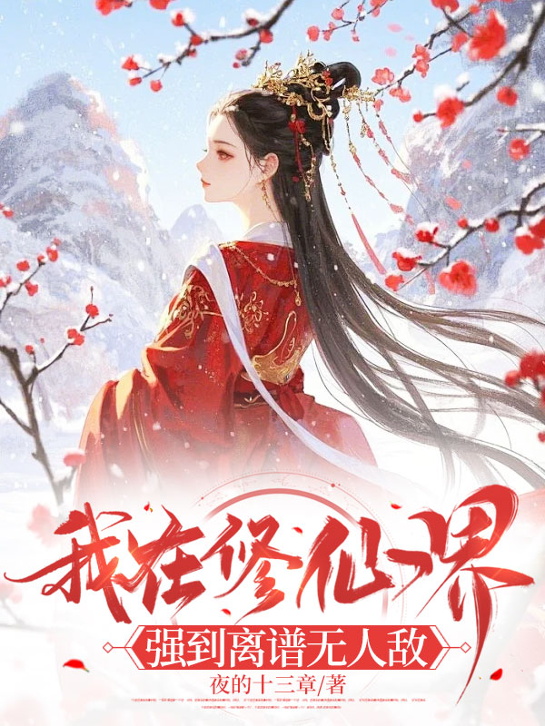 我在修仙界，強到離譜無人敵