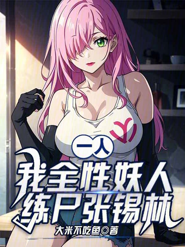 一人：我全性妖人，練屍張錫林