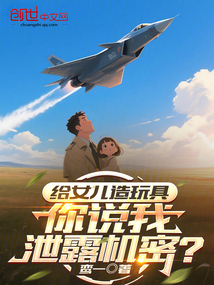 給女兒造玩具，你說我洩露機密？