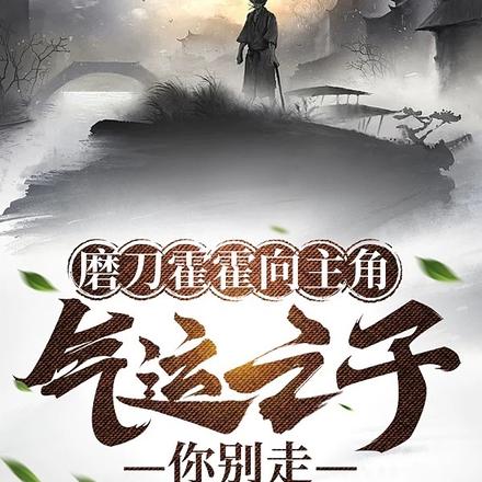磨刀霍霍向主角，氣運之子你別走