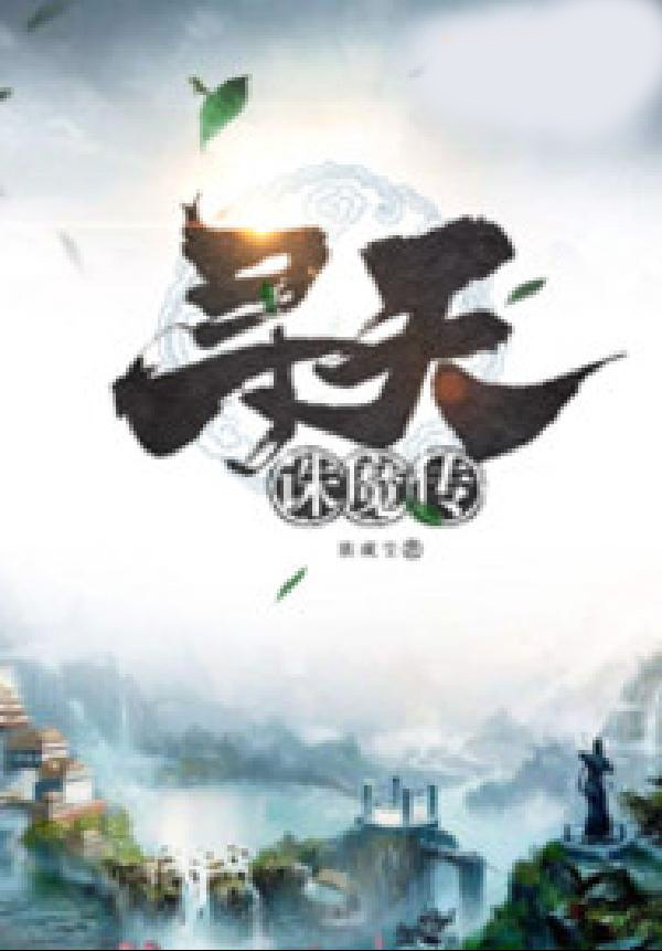 尋天誅魔傳