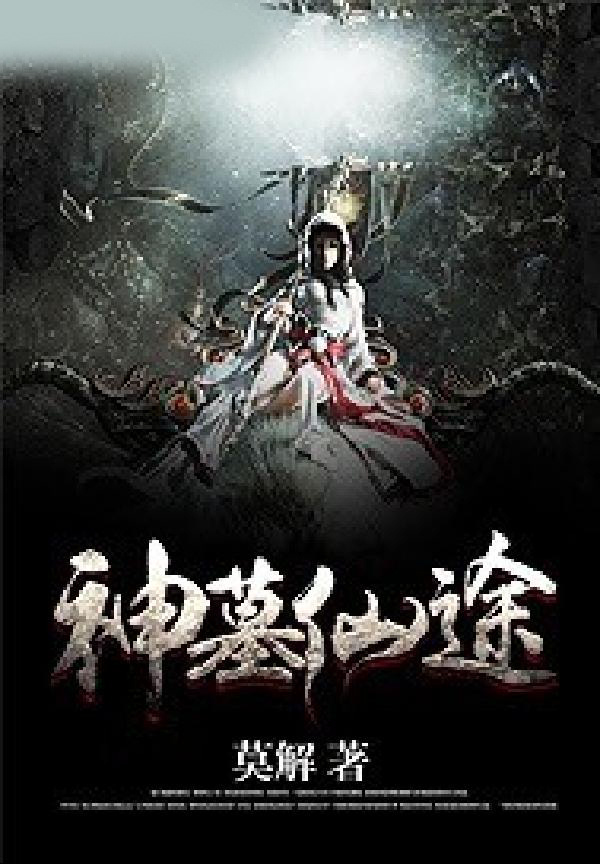 神墓仙途