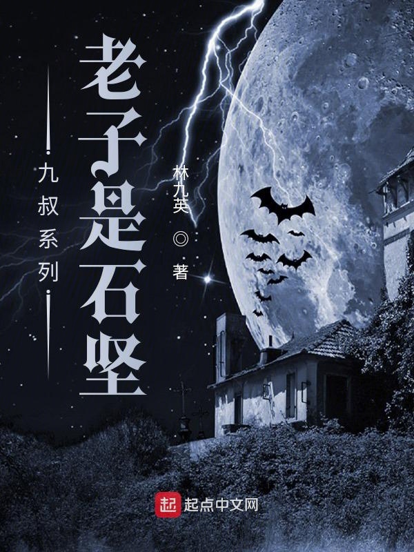 九叔系列：老子是石堅