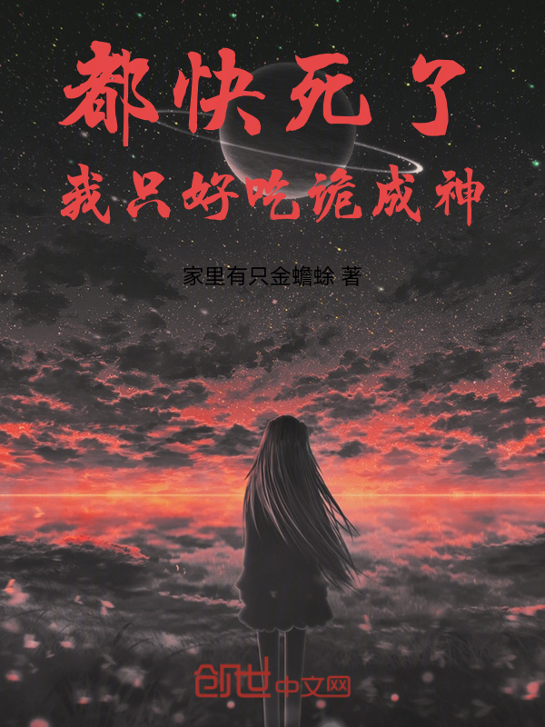 都快死了，我只好吃詭成神