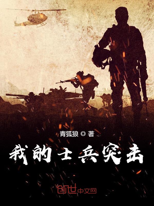 我計程車兵突擊