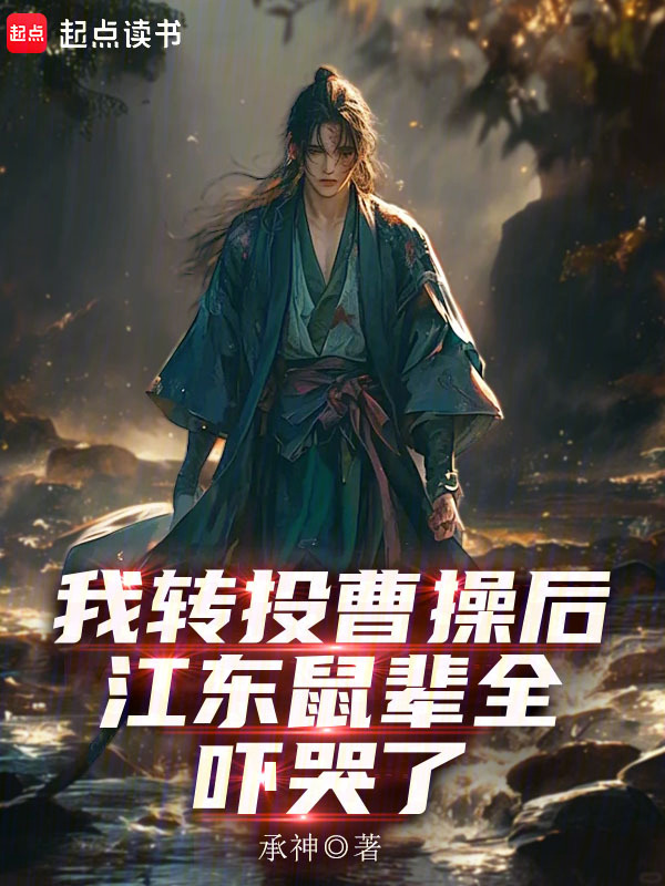 我轉投曹操後，江東鼠輩全嚇哭了