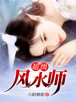 超級風水師