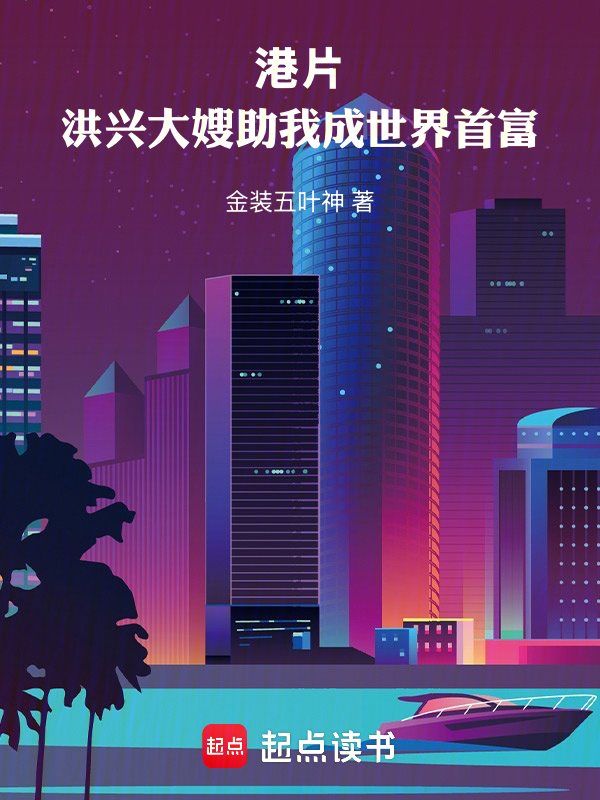 港片：洪興大嫂助我成世界首富