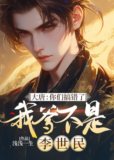 大唐:你們搞錯了我爹不是李世民