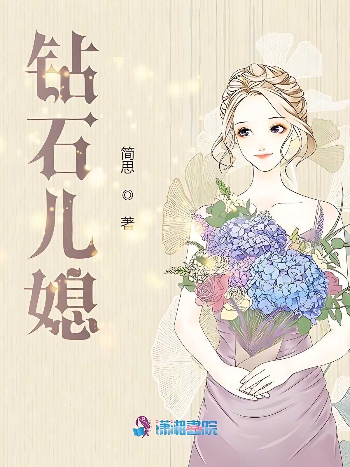 鑽石兒媳