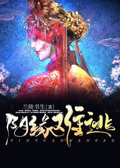 陰緣難逃
