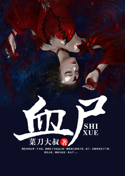 血屍