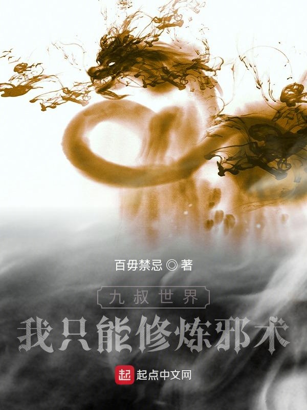 九叔世界：我只能修煉邪術