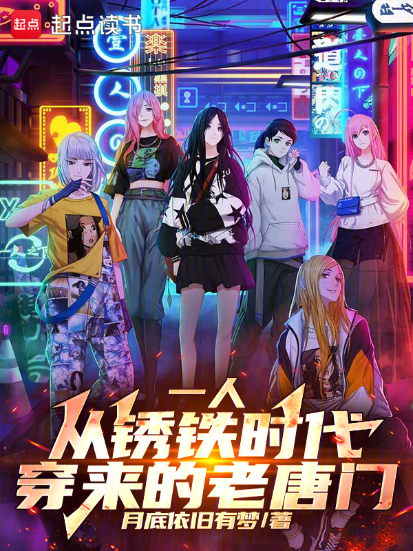一人：從鏽鐵時代穿來的老唐門