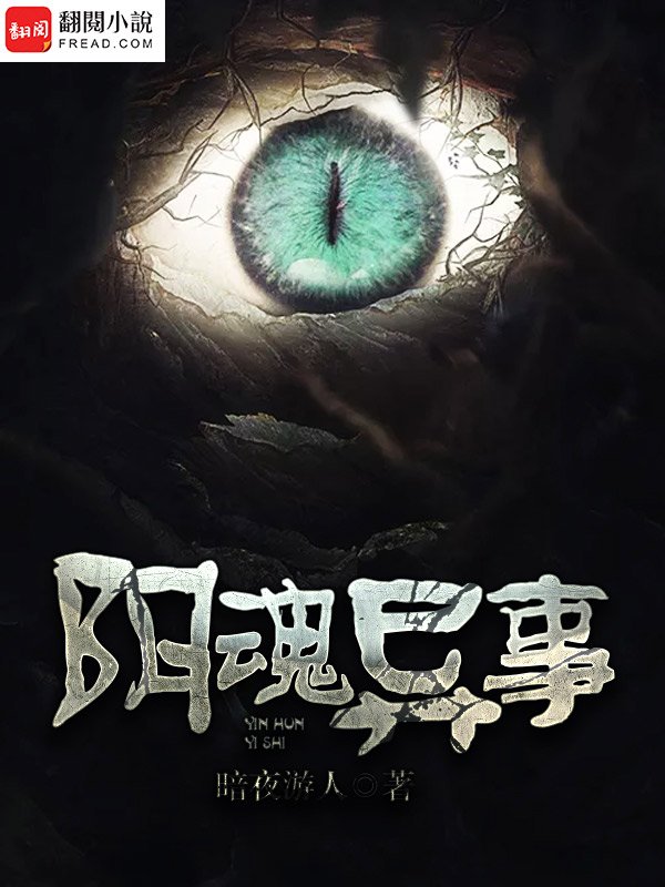 陰魂異事