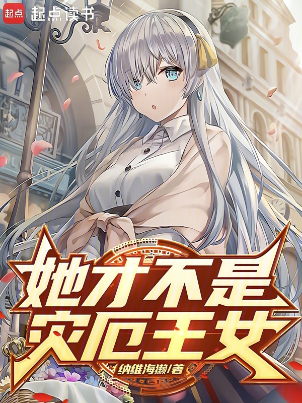 她才不是災厄王女