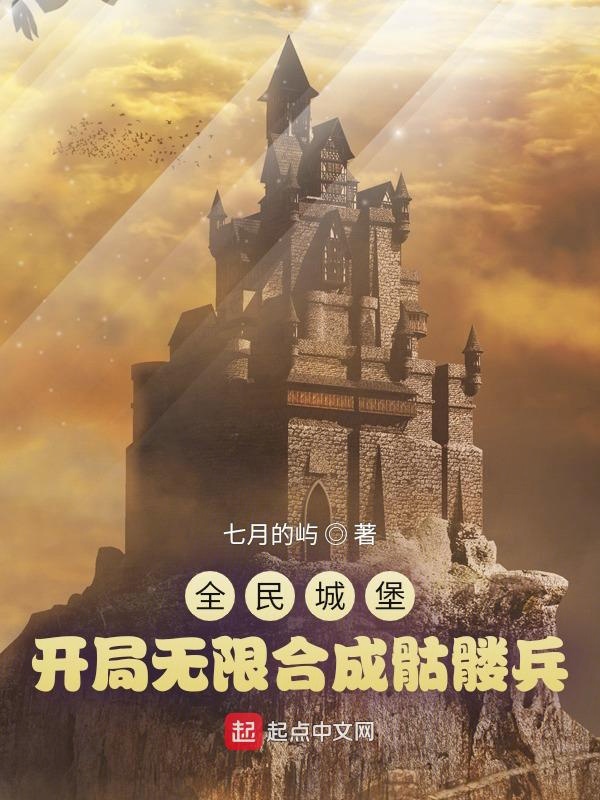 全民城堡：開局無限合成骷髏兵