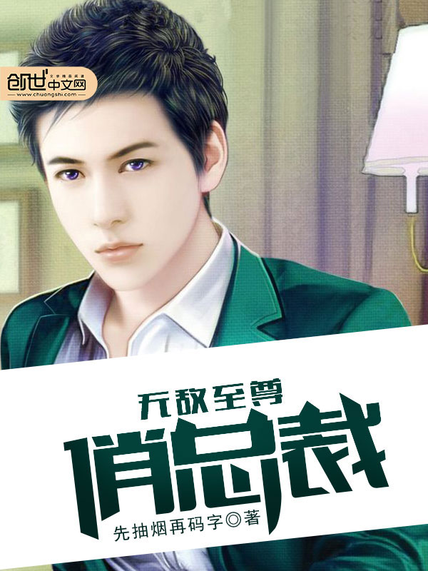 無敵至尊俏總裁