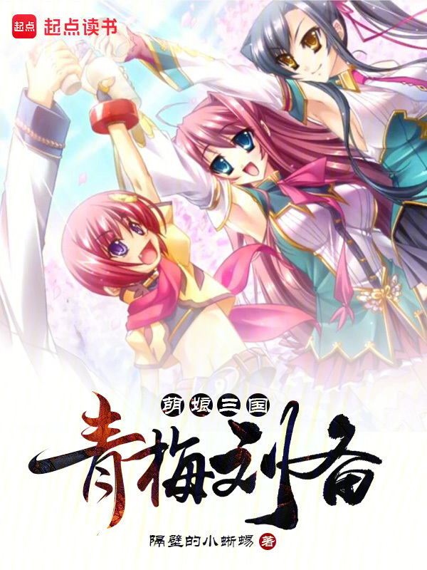 萌娘三國：青梅劉備