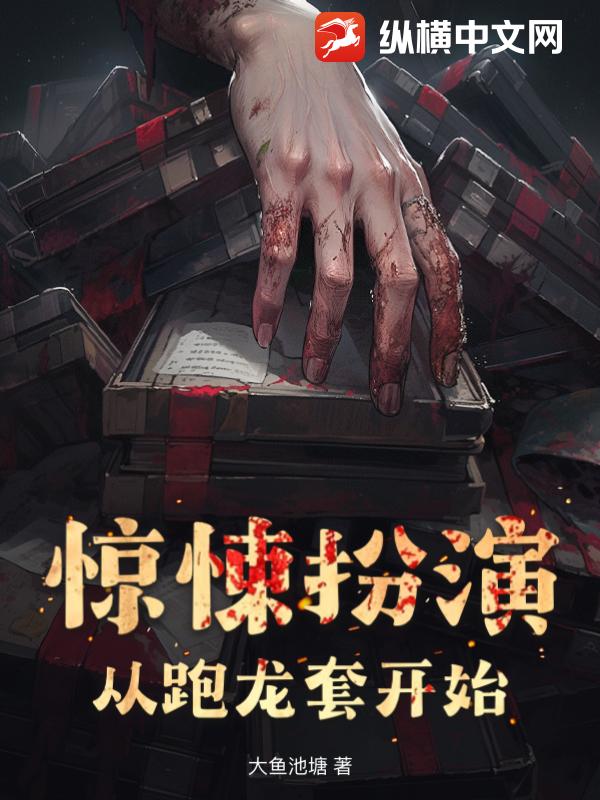驚悚扮演：從跑龍套開始