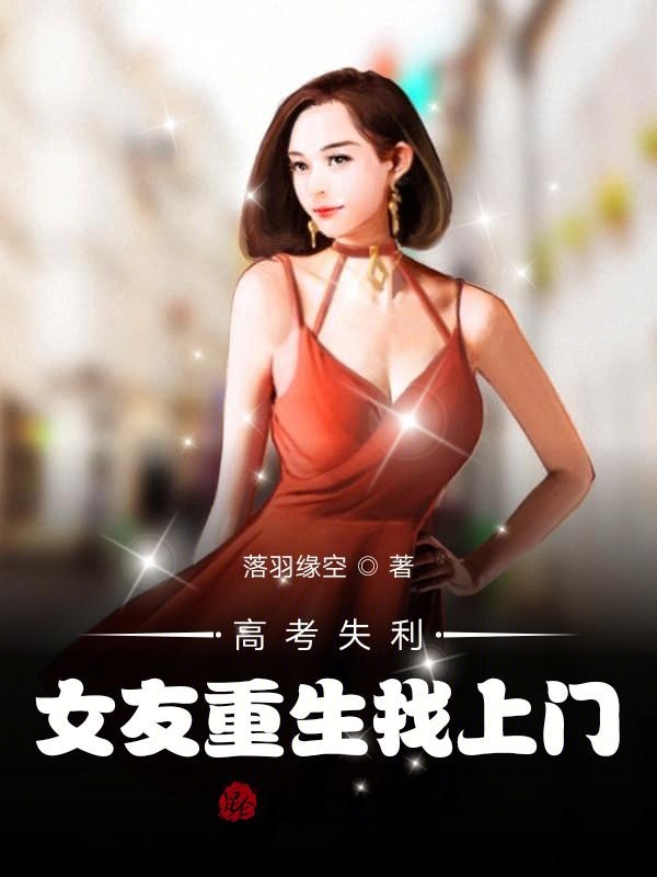 高考失利：女友重生找上門