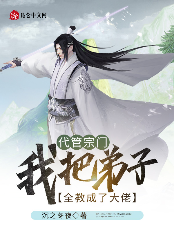 代管宗門：我把弟子全教成了大佬