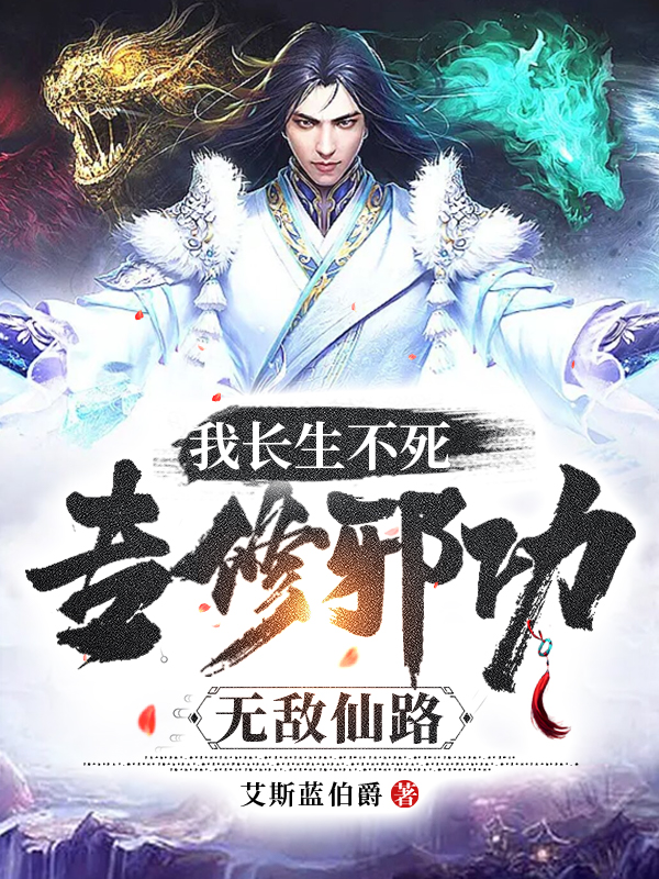 我長生不死，專修邪功無敵仙路
