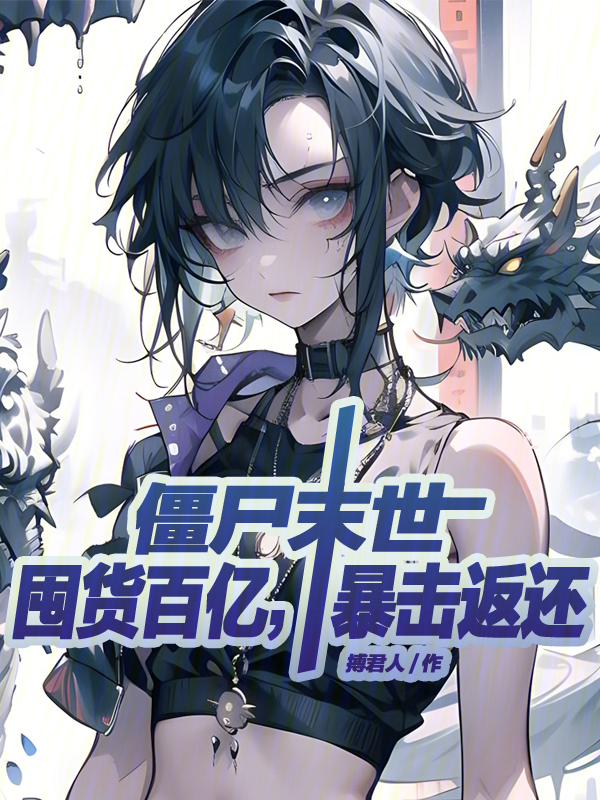 殭屍末世：囤貨百億，暴擊返還