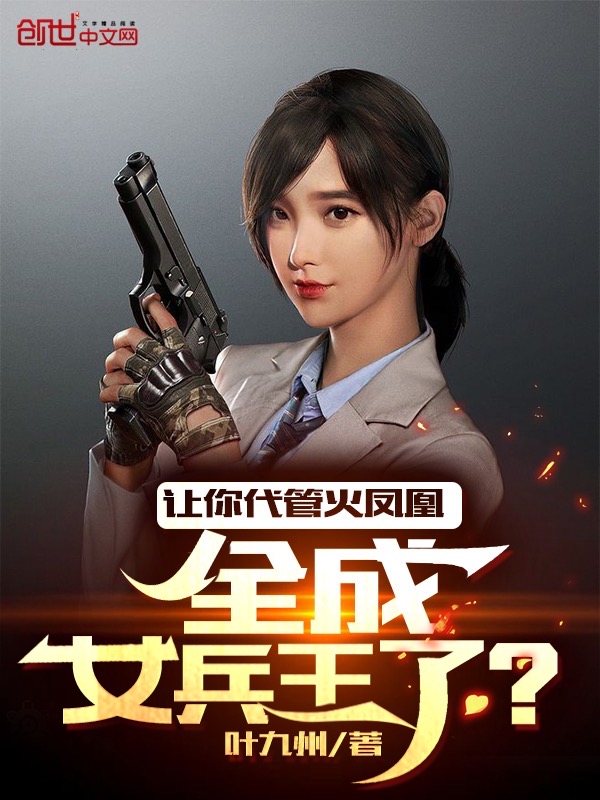 讓你代管火鳳凰，全成女兵王了？
