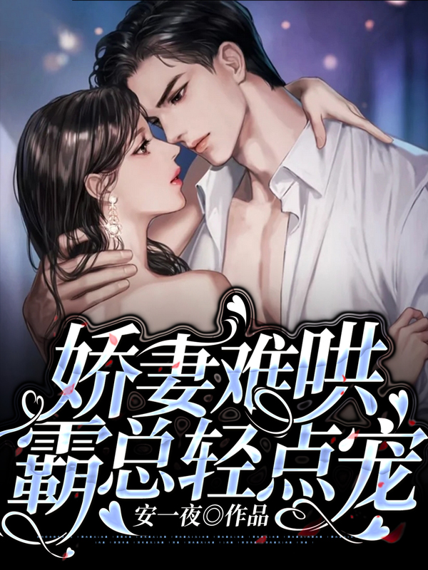 嬌妻難哄，霸總輕點寵