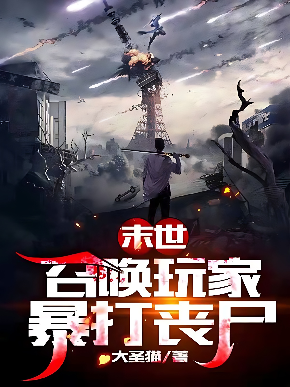 末世：召喚玩家暴打喪屍