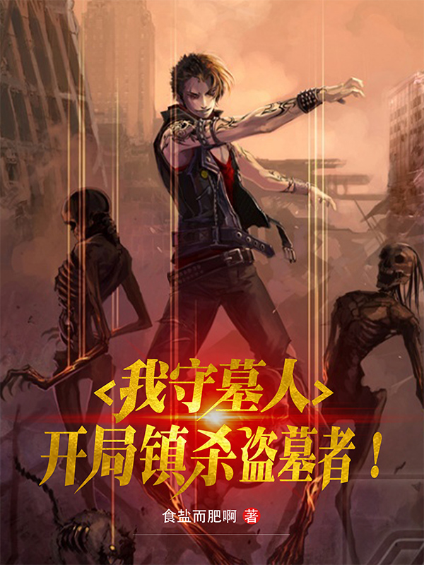 我守墓人，開局鎮殺盜墓者！
