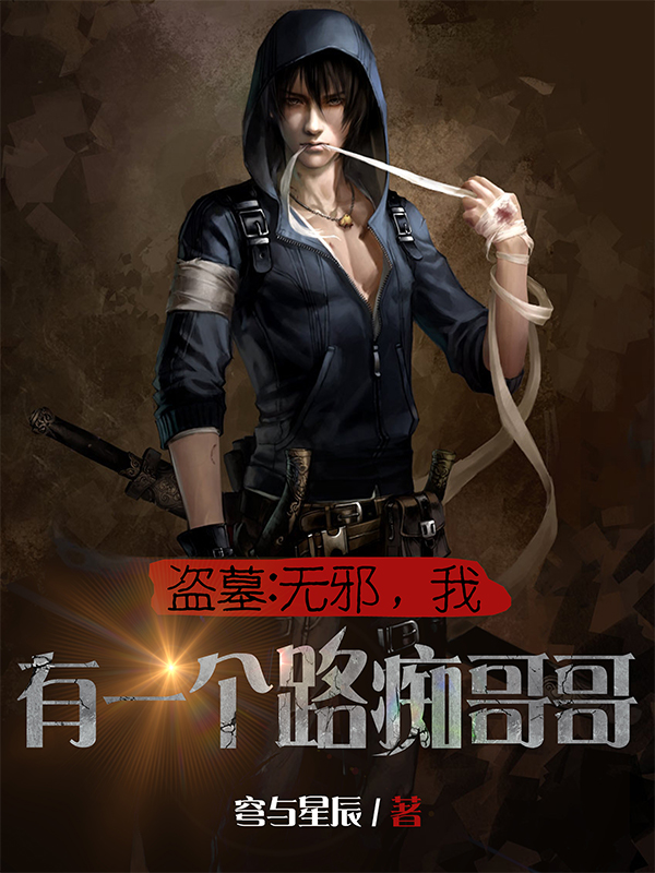盜墓：無邪，我有一個路痴哥哥！