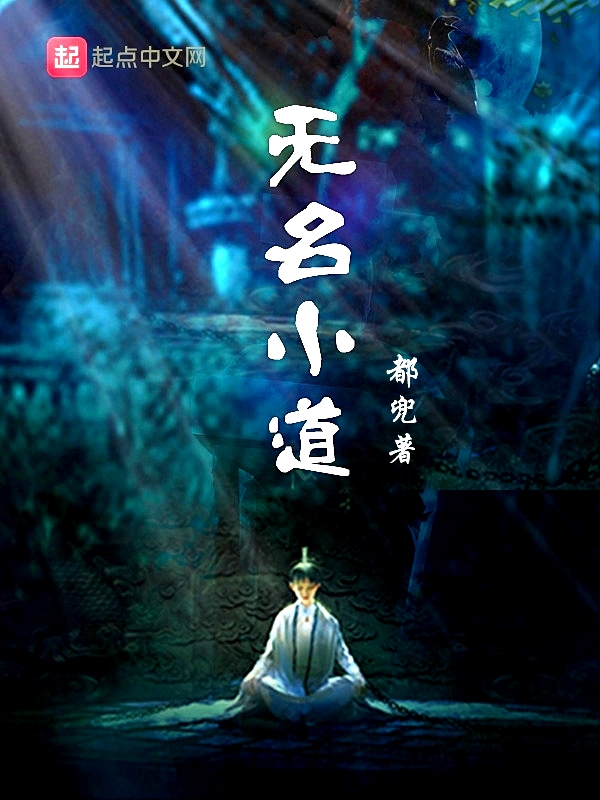 無名小道