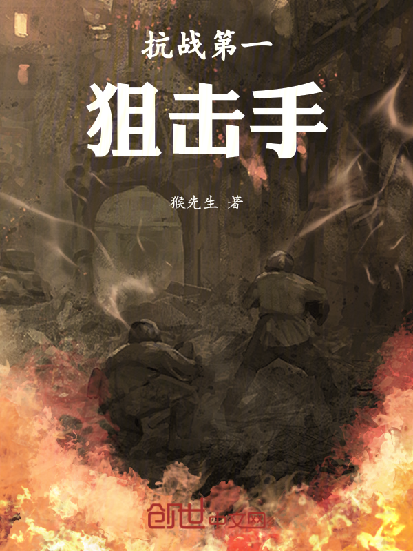 抗戰第一狙擊手