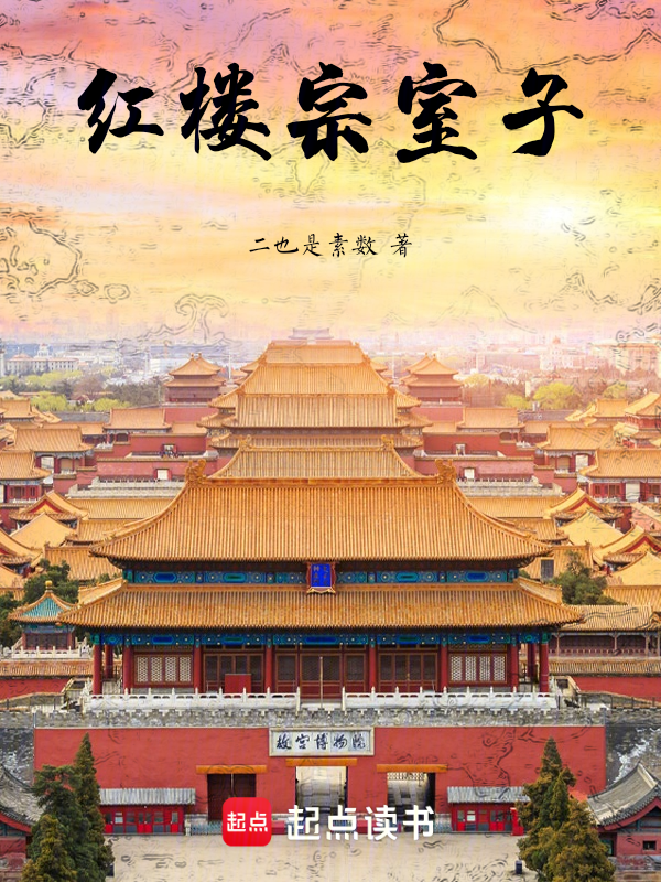 紅樓宗室子