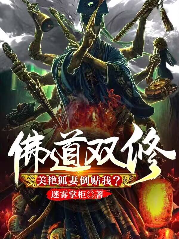 佛道雙修，美豔狐妻倒貼我？