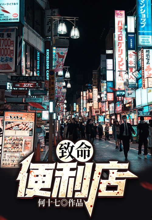 致命便利店