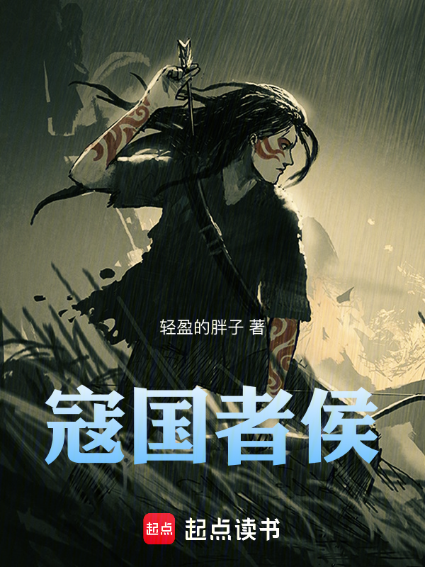 寇國者侯