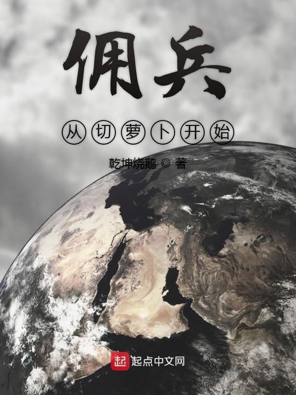 傭兵從切蘿蔔開始