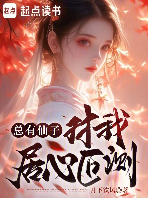 總有仙子對我居心叵測