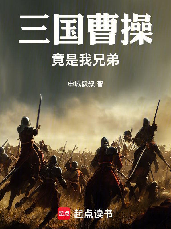 三國，曹操竟是我兄弟