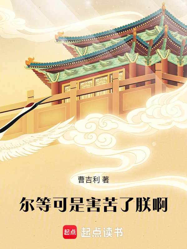 爾等可是害苦了朕啊