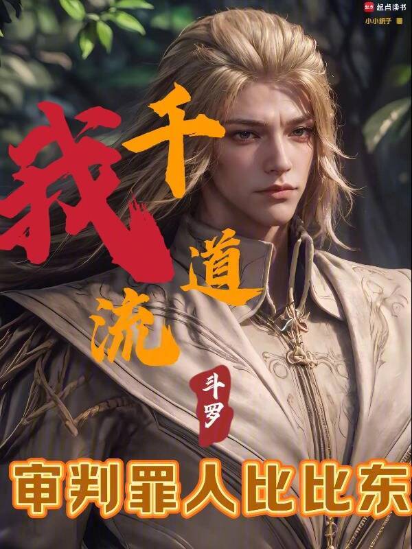 鬥羅：我千道流，審判罪人比比東